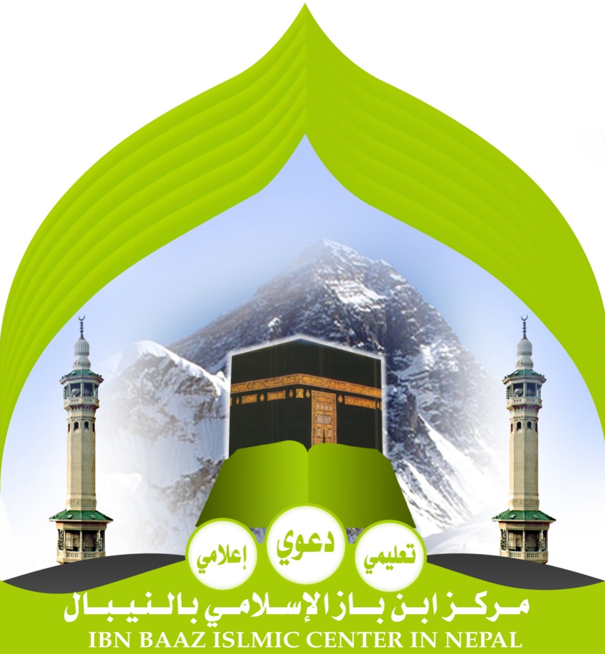 مركز ابن باز الاسلامي بالنيبال